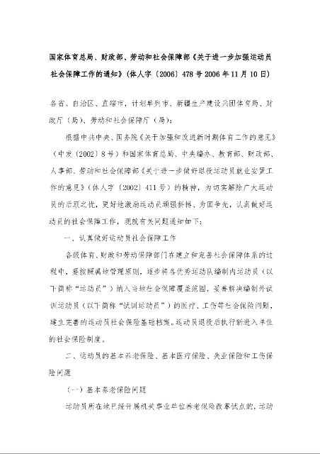 国家体育总局、财政部、劳动和社会保障部《关于进一步加强运动员社会保障工作的通知》(体人字〔2006〕478号)