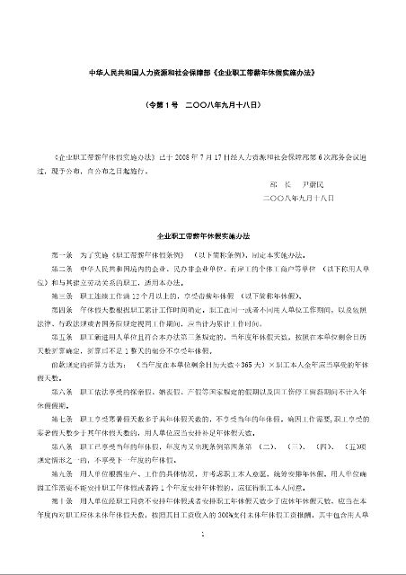 中华人民共和国人力资源和社会保障部《企业职工带薪年休假实施办法》