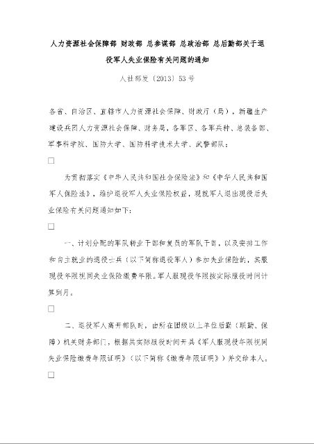 人力资源社会保障部 财政部 总参谋部 总政治部 总后勤部关于退役军人失业保险有关问题的通知