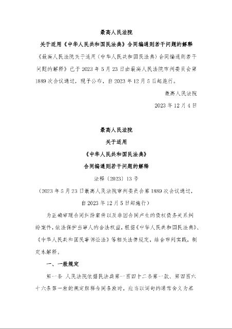 最高人民法院 关于适用 《中华人民共和国民法典》 合同编通则若干问题的解释 法释〔2023〕13号