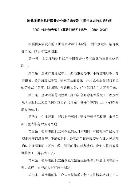 河北省贯彻执行国营企业辞退违纪职工暂行规定的实施细则