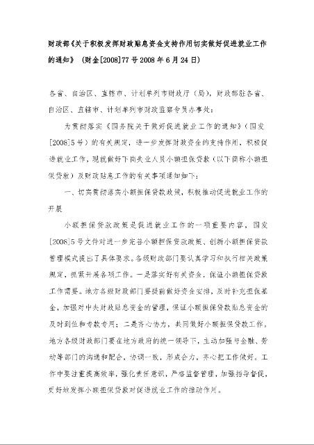 财政部《关于积极发挥财政贴息资金支持作用切实做好促进就业工作的通知》 