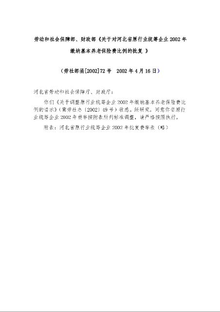 劳动和社会保障部、财政部《关于对河北省原行业统筹企业2002年缴纳基本养老保险费比例的批复 》
