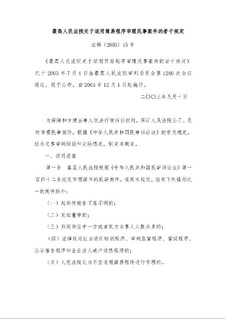 最高人民法院关于适用简易程序审理民事案件的若干规定
