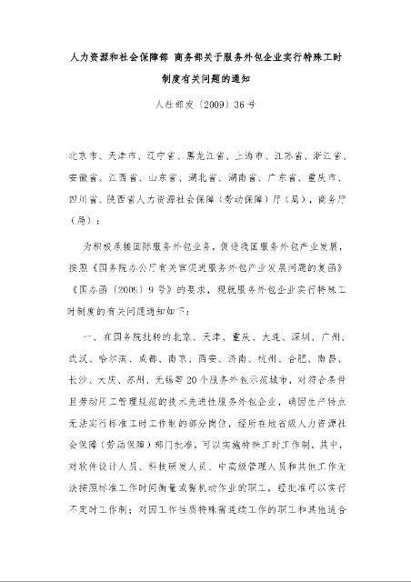人力资源和社会保障部 商务部关于服务外包企业实行特殊工时制度有关问题的通知
