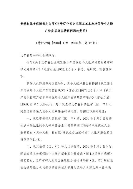 劳动和社会保障部、财政部《关于辽宁省企业职工基本养老保险个人帐户做实后跨省转移问题的复函》