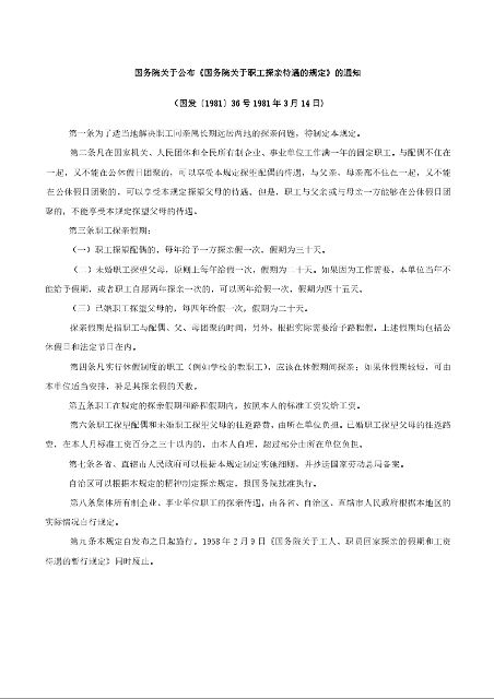 国务院关于公布《国务院关于职工探亲待遇的规定》的通知