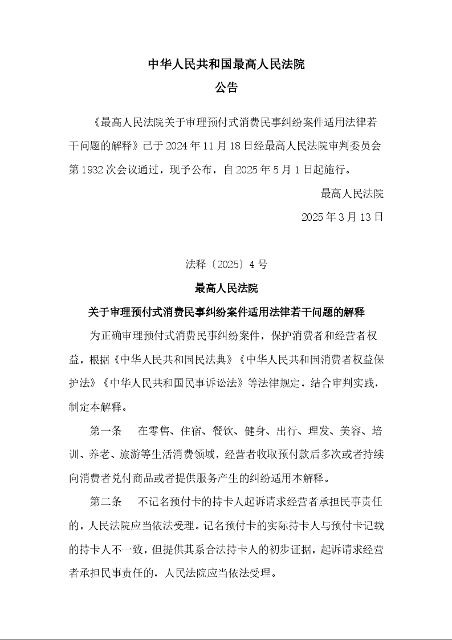 最高人民法院 关于审理预付式消费民事纠纷案件适用法律若干问题的解释