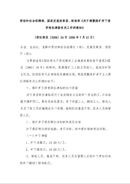 劳动和社会保障部、国家发展改革委、财政部《关于调整煤矿井下艰苦岗位津贴有关工作的通知》