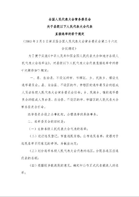 全国人民代表大会常务委员会 关于县级以下人民代表大会代表 直接选举的若干规定