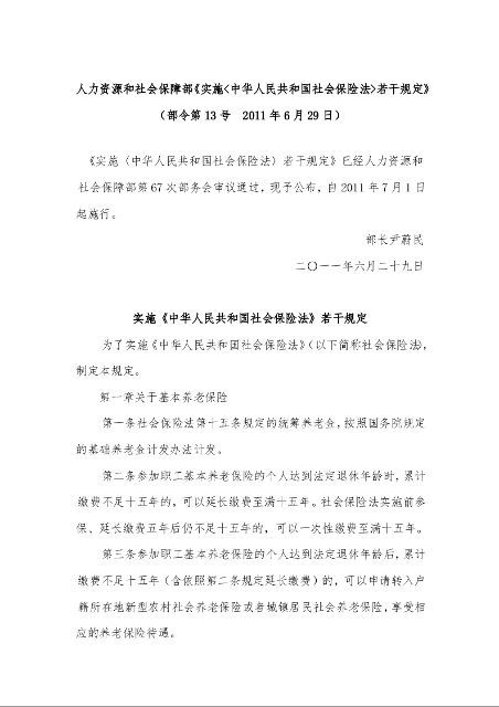 人力资源和社会保障部《实施<中华人民共和国社会保险法>若干规定》（部令第13号  2011年6月29日）
