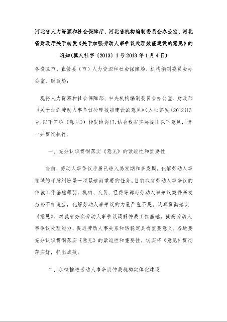 河北省人力资源和社会保障厅、河北省机构编制委员会办公室、河北省财政厅关于转发《关于加强劳动人事争议处理效能建设的意见》的通知
