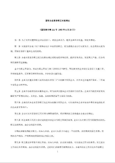 国有企业富余职工安置规定