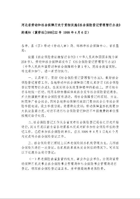 河北省劳动和社会保障厅关于贯彻实施《社会保险登记管理暂行办法》的通知