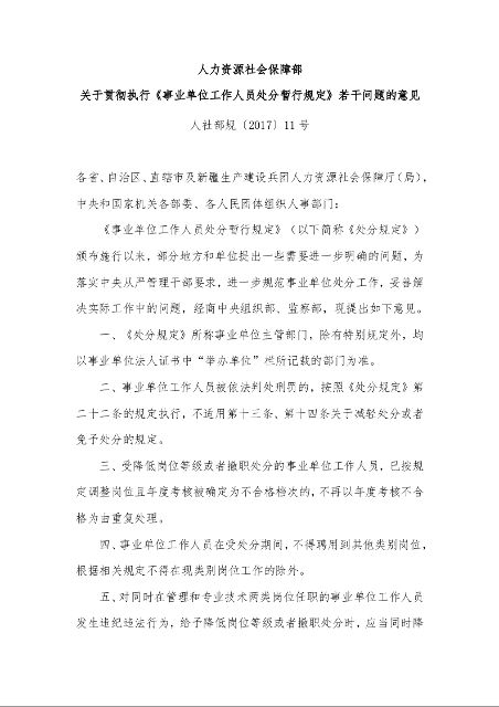 人力资源社会保障部 关于贯彻执行《事业单位工作人员处分暂行规定》若干问题的意见