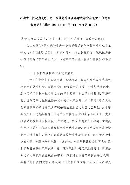 河北省人民政府《关于进一步做好普通高等学校毕业生就业工作的实施意见》