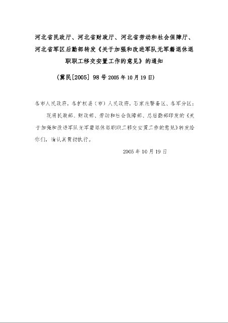 关于加强和改进军队无军籍退休退职职工移交安置工作的意见的通知 