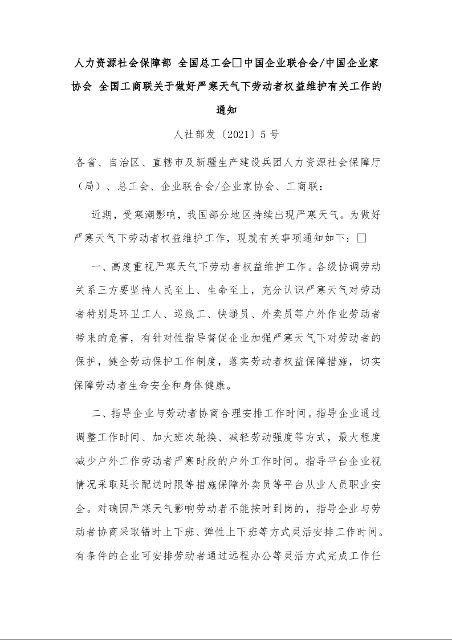 人力资源社会保障部 全国总工会 中国企业联合会/中国企业家协会 全国工商联关于做好严寒天气下劳动者权益维护有关工作的通知 