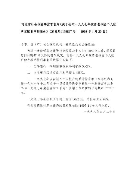 河北省社会保险事业管理局《关于公布一九九七年度养老保险个人账户记账利率的通知》1