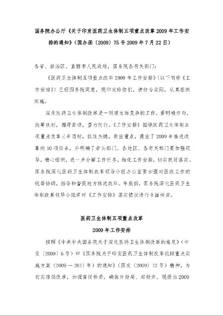 国务院办公厅《关于印发医药卫生体制五项重点改革2009年工作安排的通知》
