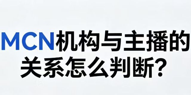 MCN机构与主播是否构成劳动关系