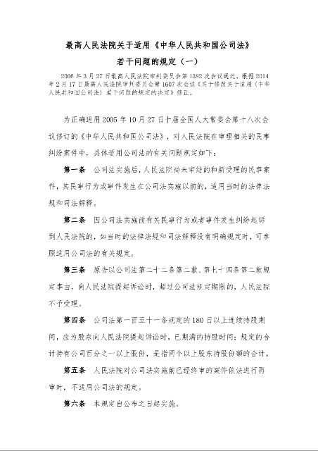 最高人民法院关于适用《中华人民共和国公司法》 若干问题的规定(一)