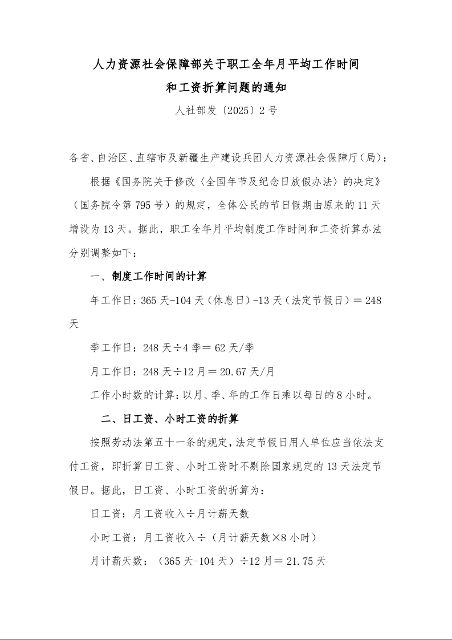 人力资源社会保障部关于职工全年月平均工作时间 和工资折算问题的通知 人社部发〔2025〕2号