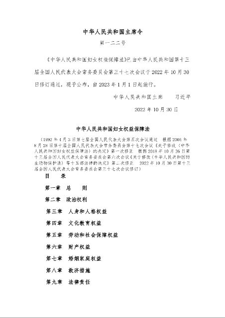 中华人民共和国妇女权益保障法