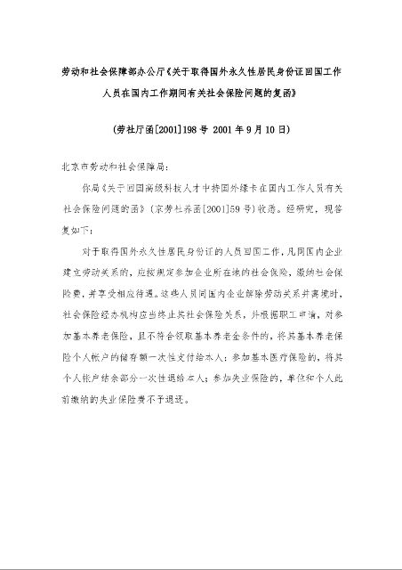 劳动和社会保障部办公厅《关于取得国外永久性居民身份证回国工作人员在国内工作期间有关社会保险问题的复函》劳社厅函[2001]198号