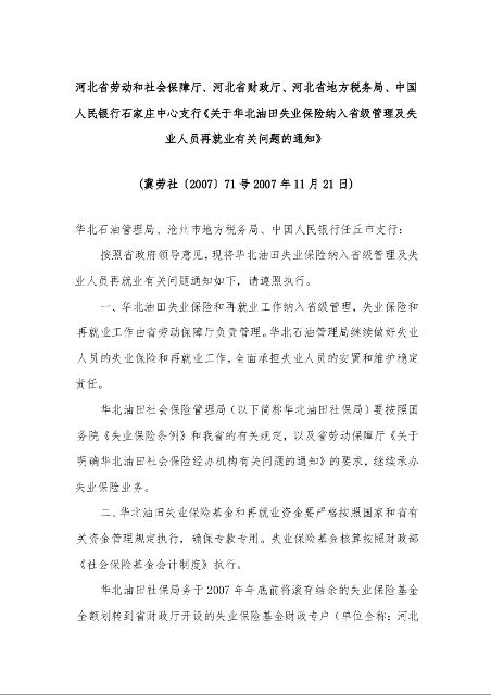 河北省关于华北油田失业保险纳入省级管理及失业人员再就业有关问题的通知 
