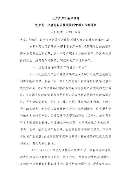 人力资源社会保障部 关于进一步规范职业技能培训管理工作的通知
