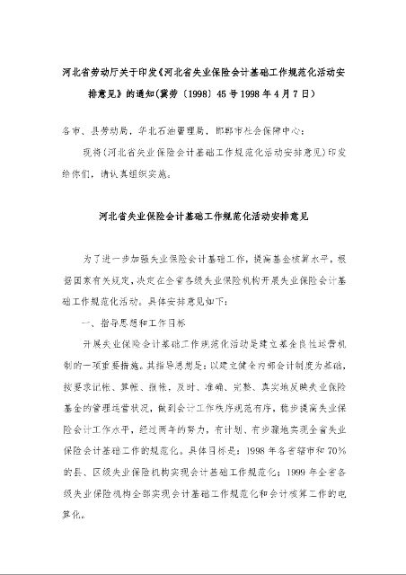 河北省劳动厅关于印发《河北省失业保险会计基础工作规范化活动安排意见》的通知