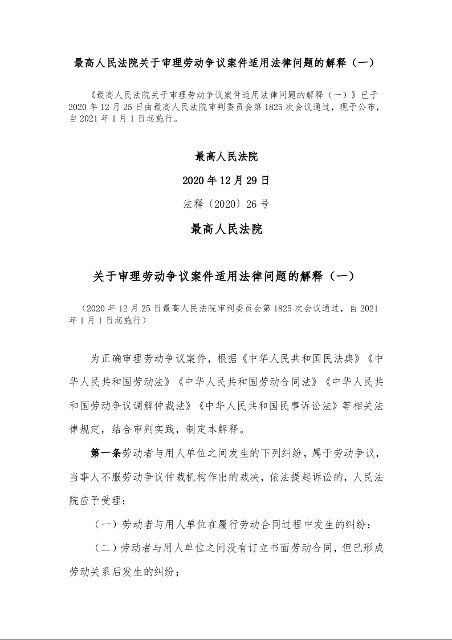 最高人民法院关于审理劳动争议案件适用法律问题的解释（一）