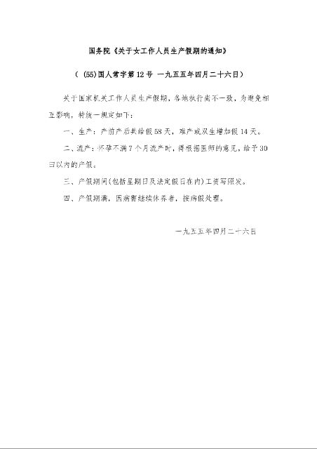 国务院《关于女工作人员生产假期的通知》