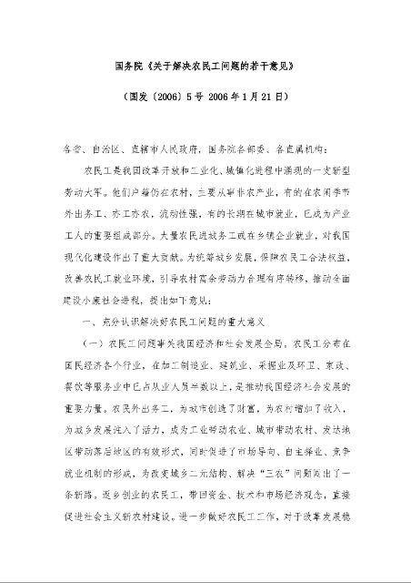 国务院《关于解决农民工问题的若干意见》