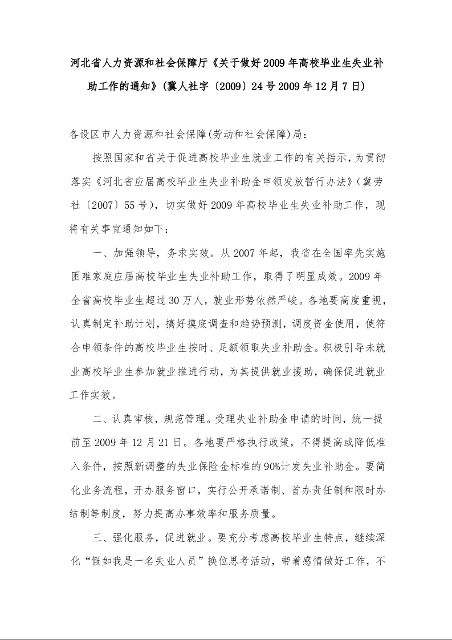 河北省人力资源和社会保障厅《关于做好2009年高校毕业生失业补助工作的通知》