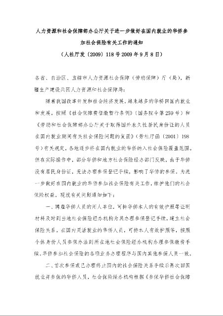 人力资源和社会保障部办公厅关于进一步做好在国内就业的华侨参加社会保险有关工作的通知 （2009年9月8日）