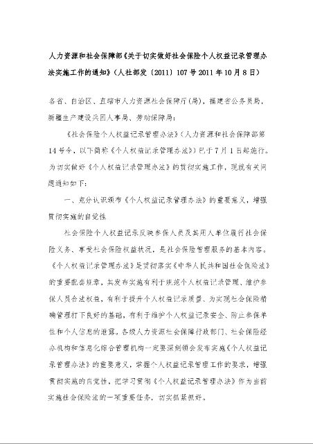 人力资源和社会保障部《关于切实做好社会保险个人权益记录管理办法实施工作的通知》