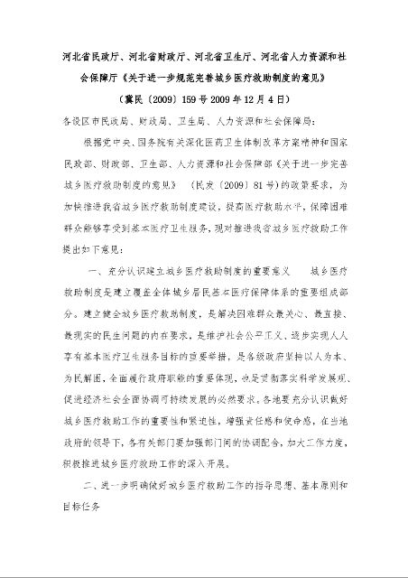 河北省民政厅、河北省财政厅、河北省卫生厅、河北省人力资源和社会保障厅《关于进一步规范完善城乡医疗救助制度的意见》