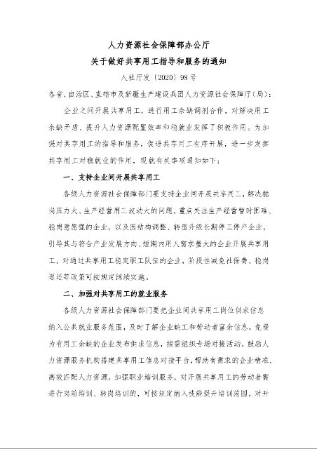 人力资源社会保障部办公厅 关于做好共享用工指导和服务的通知 