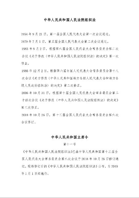 中华人民共和国人民法院组织法