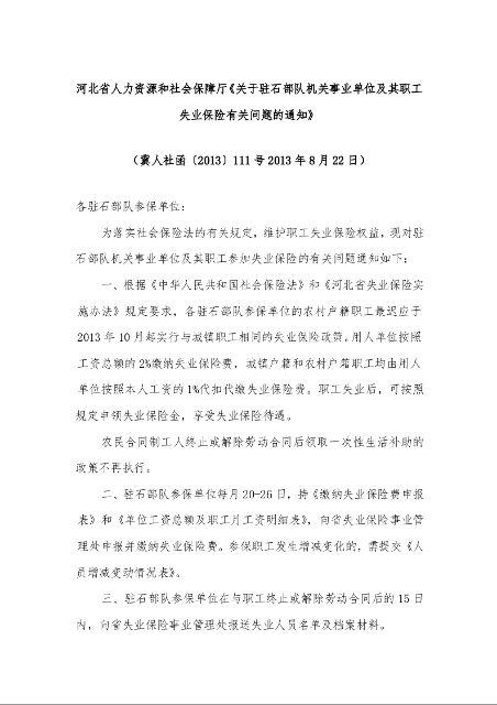 河北省人力资源和社会保障厅《关于驻石部队机关事业单位及其职工失业保险有关问题的通知》