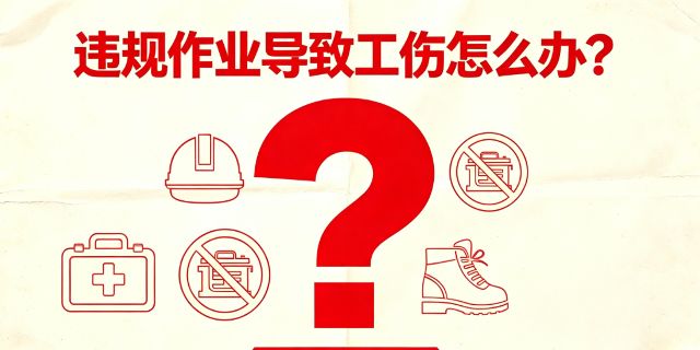 劳动者违章作业导致自身受伤能否认定为工伤，享受工伤待遇？