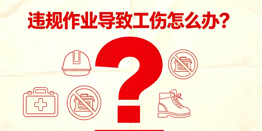 劳动者违章作业导致自身受伤能否认定为工伤,享受工伤待遇?