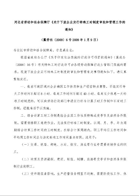 河北省劳动和社会保障厅《关于下放企业实行特殊工时制度审批和管理工作的通知》