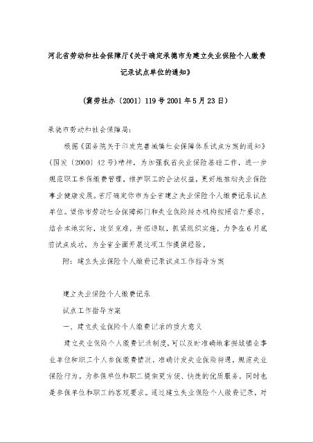河北省劳动和社会保障厅《关于确定承德市为建立失业保险个人缴费记录试点单位的通知》