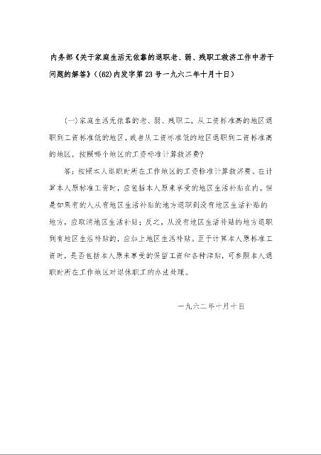 内务部《关于家庭生活无依靠的退职老、弱、残职工救济工作中若干问题的解答》（(62)内发字第23号一九六二年十月十日）