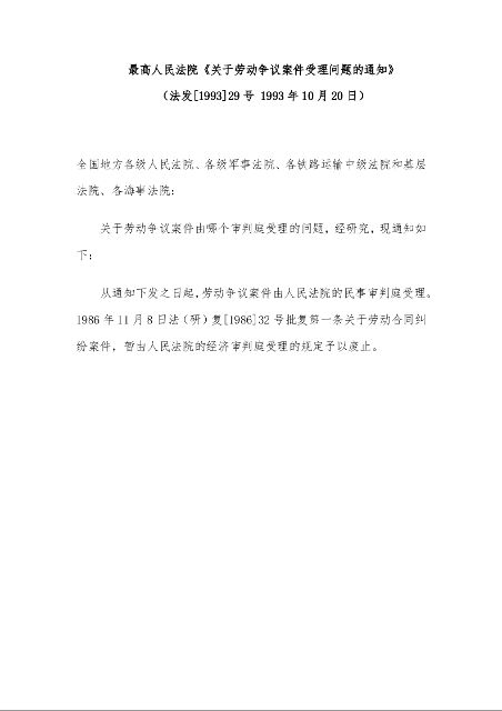最高人民法院《关于劳动争议案件受理问题的通知》