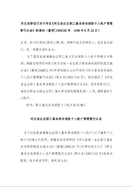 河北省劳动厅关于印发《河北省企业职工基本养老保险个人帐户管理暂行办法》的通知1