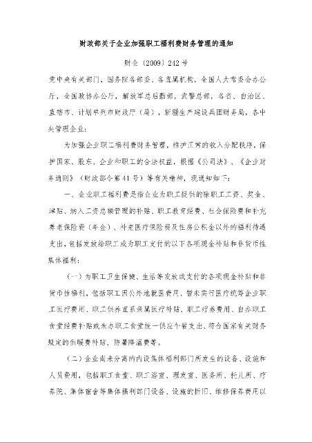 财政部关于企业加强职工福利费财务管理的通知